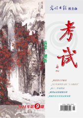 考试·高考理科版 月刊 2011年09期(电子杂志)(仅适用PC阅读)