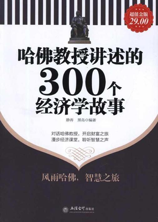 哈佛教授讲述的300个经济学故事：超值金版