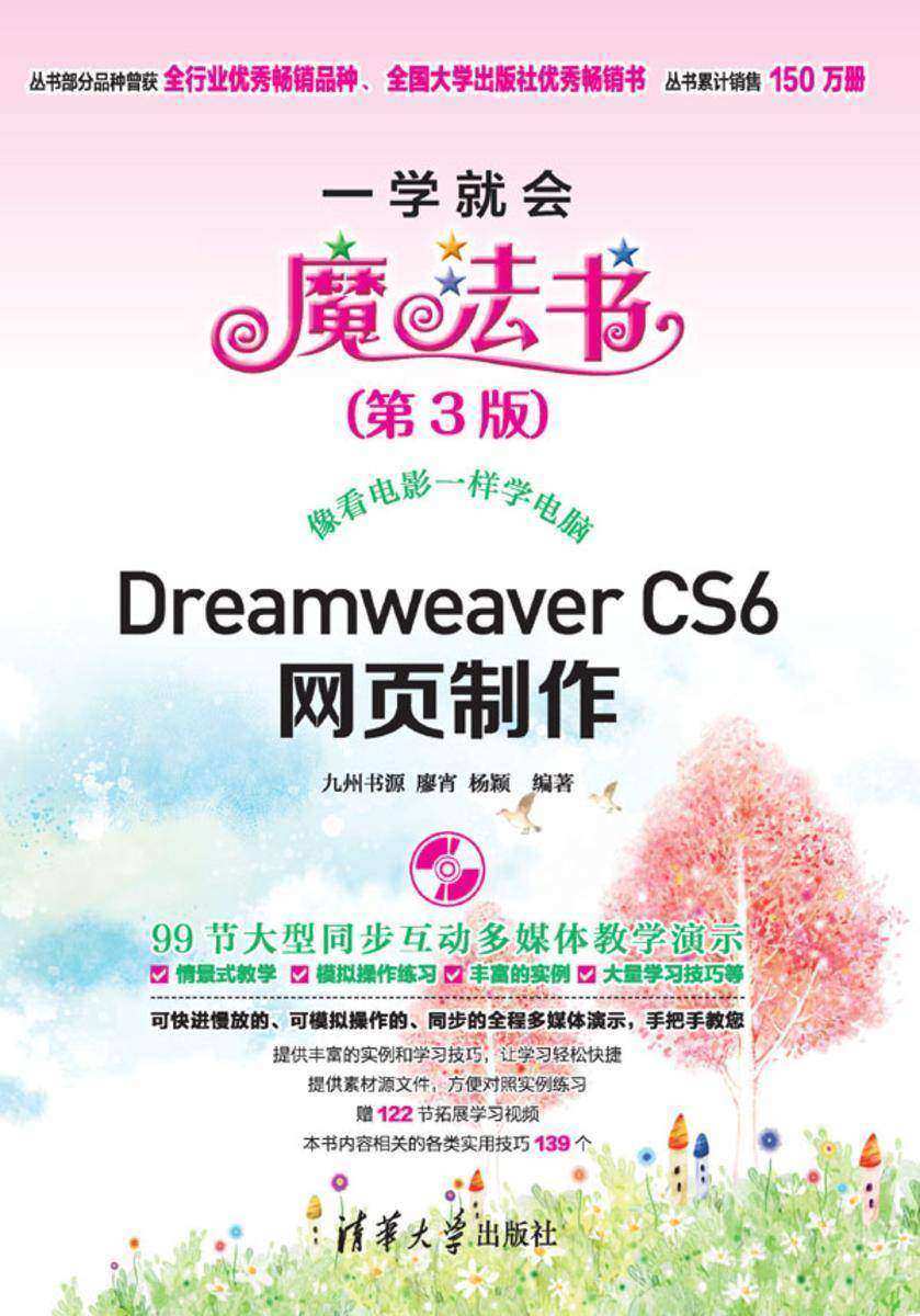Dreamweaver CS6网页制作（第3版）