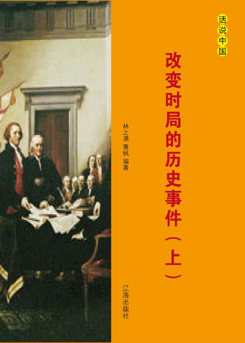 改变时局的历史事件（上）