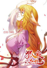 狐妖小红娘(151-160)