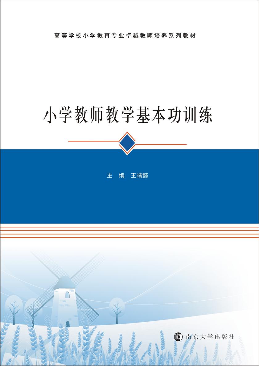 小学教师教学基本功训练