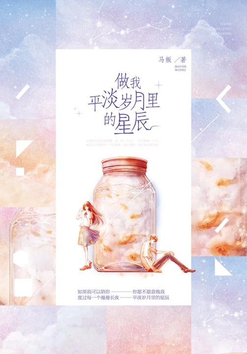 做我平淡岁月里星辰