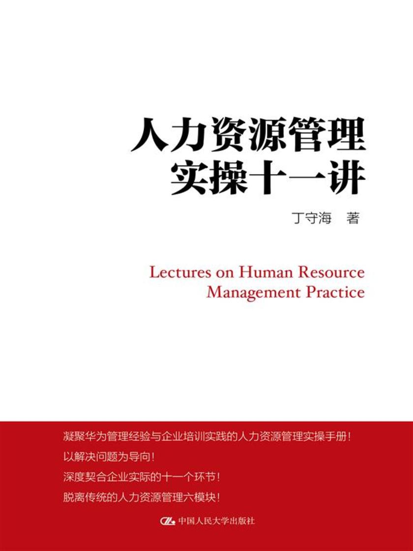 人力资源管理实操十一讲