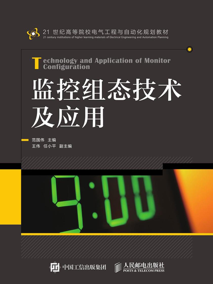 监控组态技术及应用