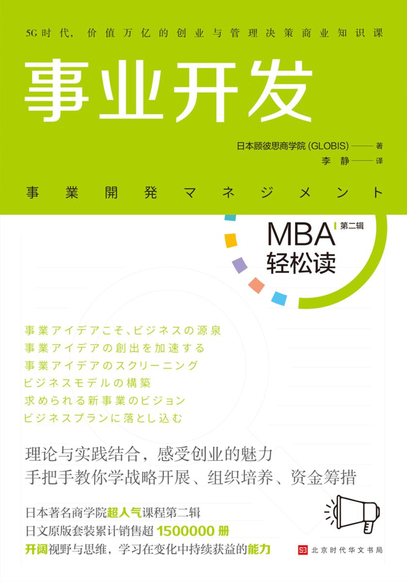 事业开发(MBA轻松读)