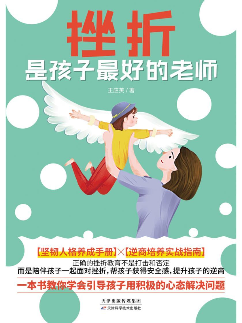 挫折是孩子最好的老师