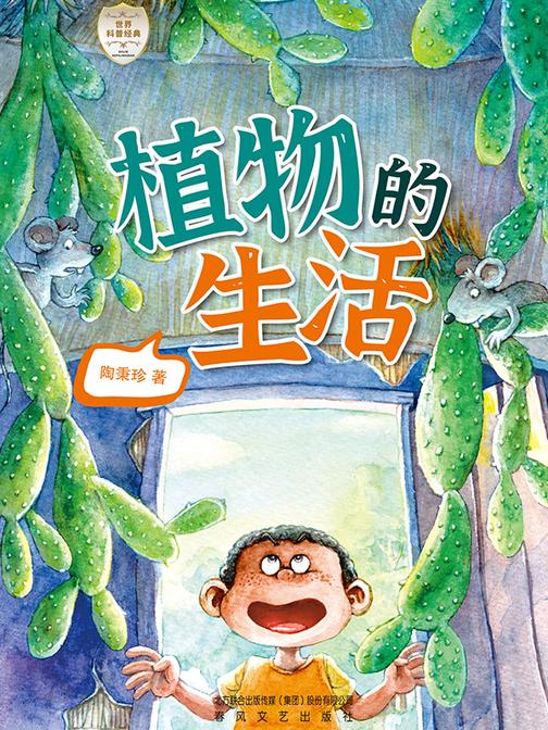 世界科普经典·植物的生活