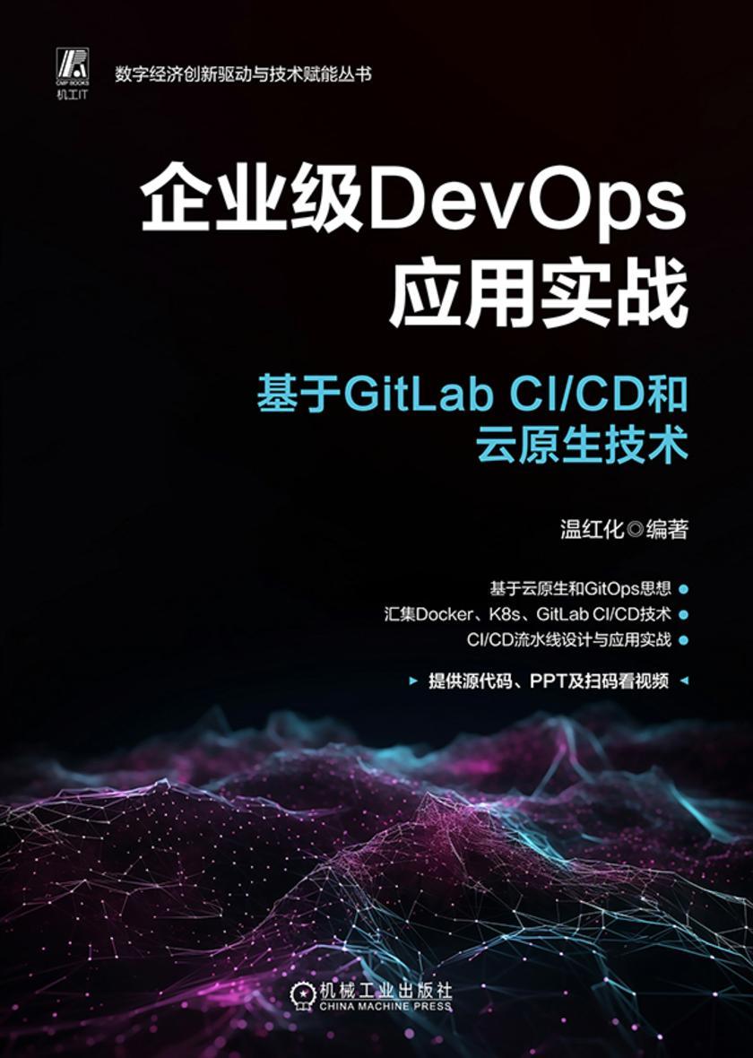 企业级DevOps应用实战:基于GitLab CI/CD和云原生技术