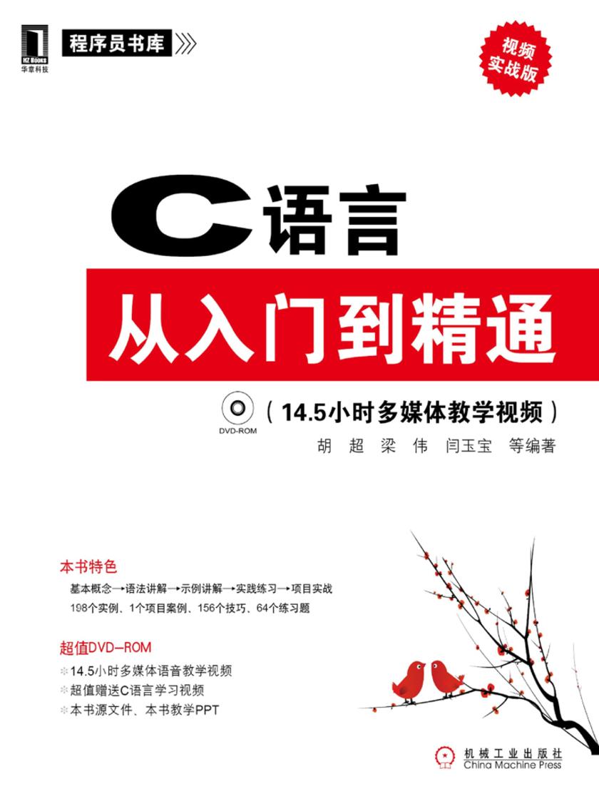 C语言从入门到精通(视频实战版)