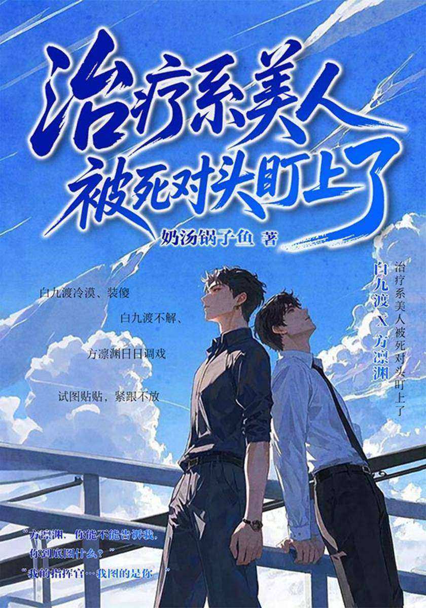 治疗系美人被死对头盯上了