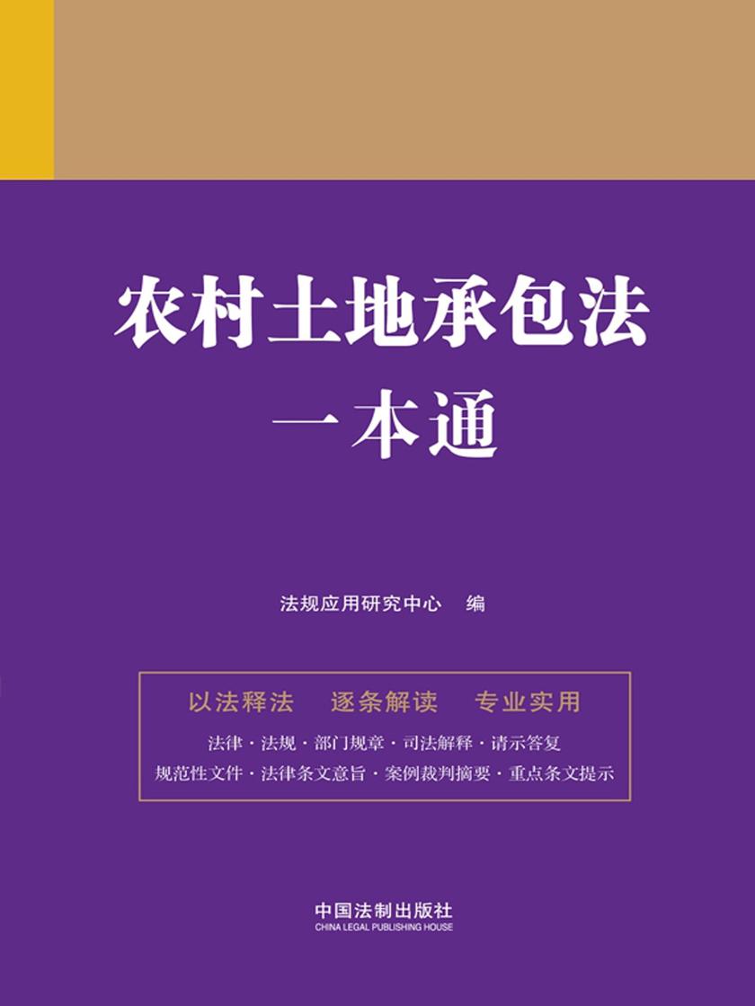 农村土地承包法一本通(第九版)