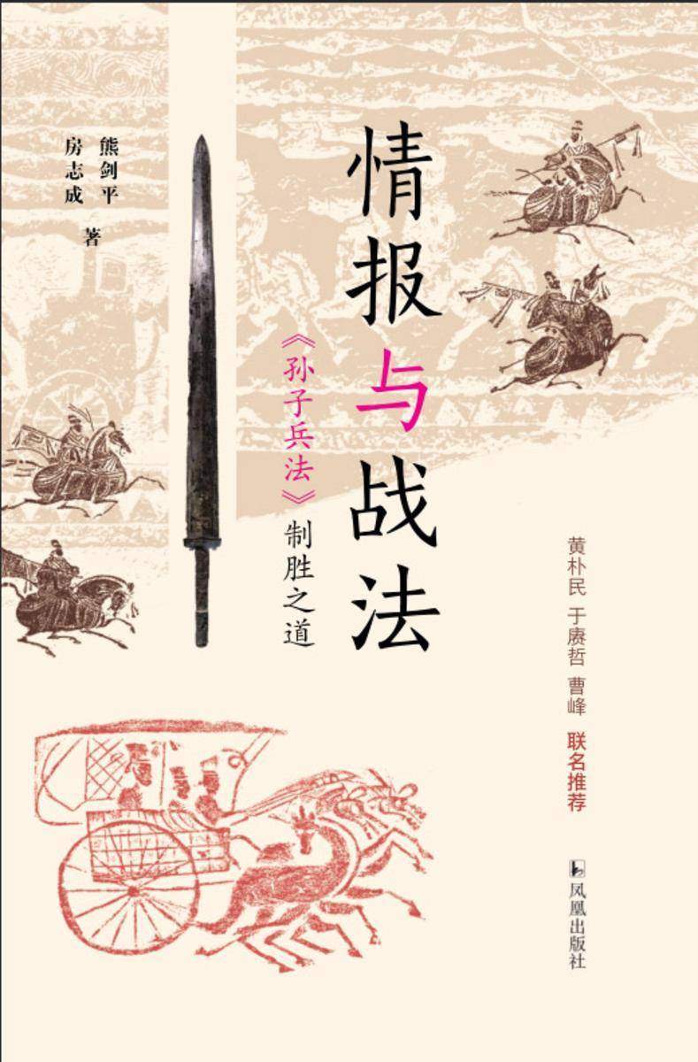 情报与战法:《孙子兵法》制胜之道