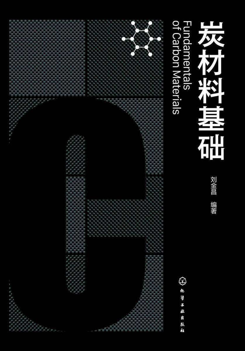 炭材料基础