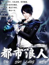 都市浪人