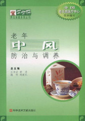 老年中风防治与调养