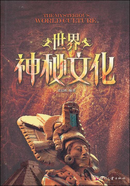 世界神秘文化