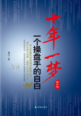 十年一梦：一个操盘手的自白(修订版)