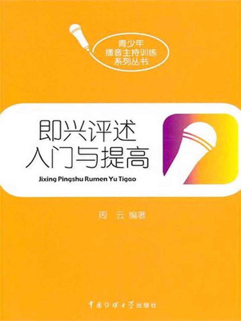 即兴评述入门与提高