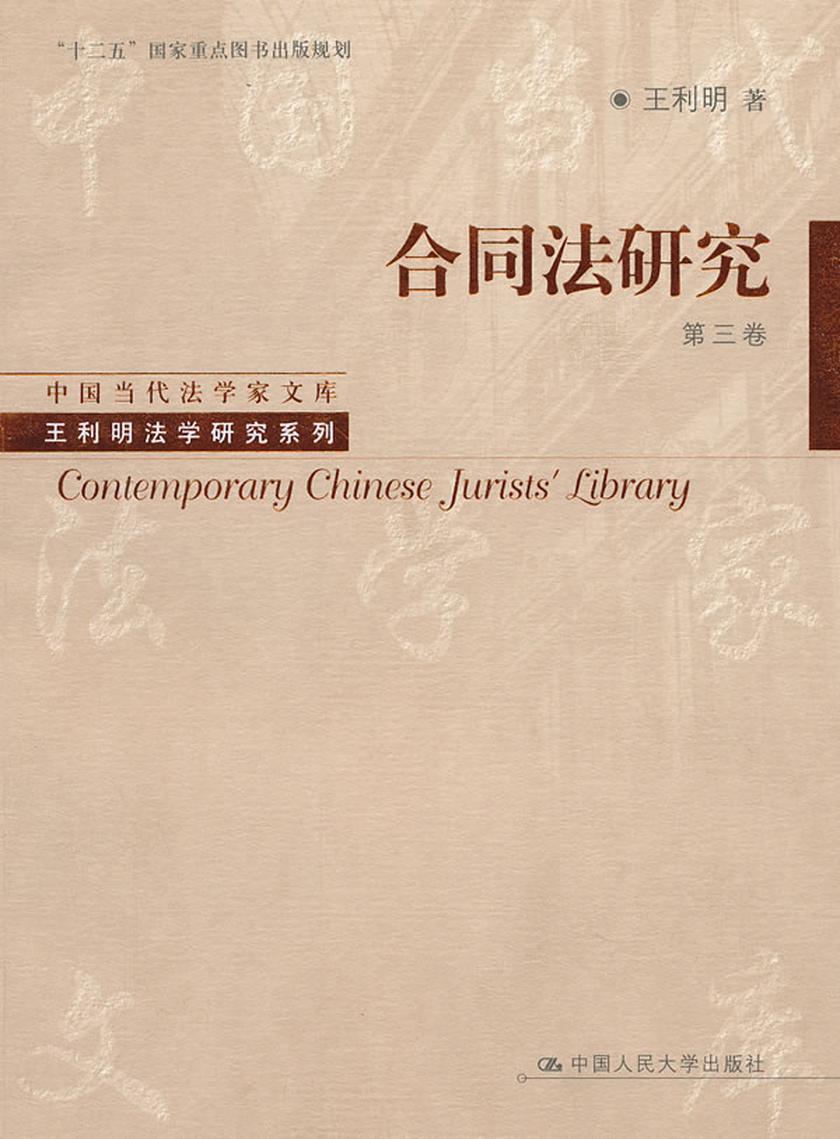 合同法研究(第三卷)