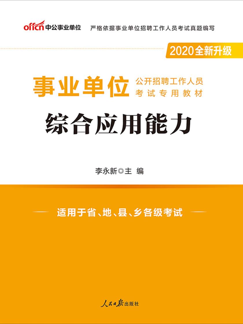 中公2020事业单位公开招聘工作人员考试专用教材综合应用能力(全新升级)