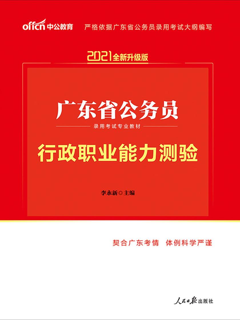 中公2021广东省公务员录用考试专业教材行政职业能力测验(全新升级)