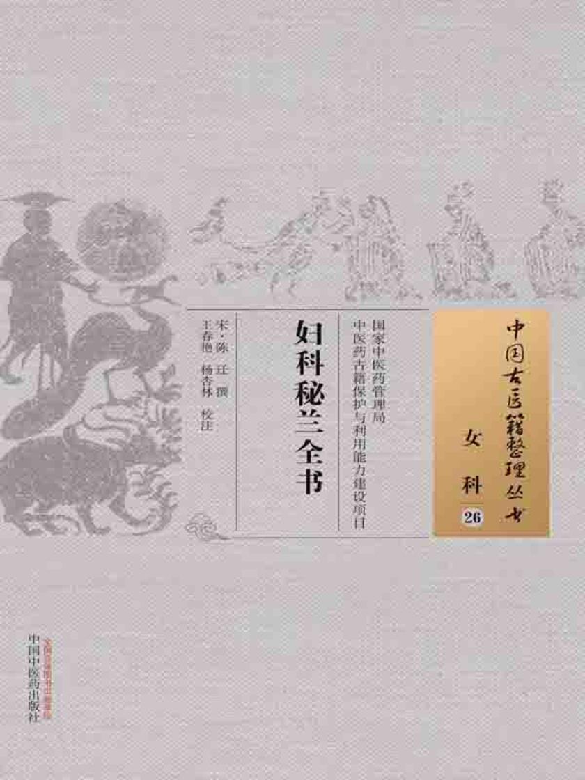 妇科秘兰全书