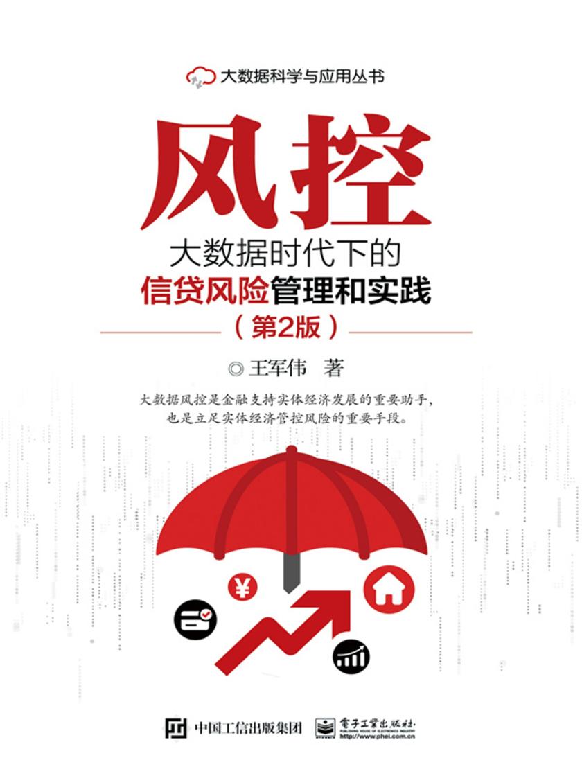 风控——大数据时代下的信贷风险管理和实践(第2版)