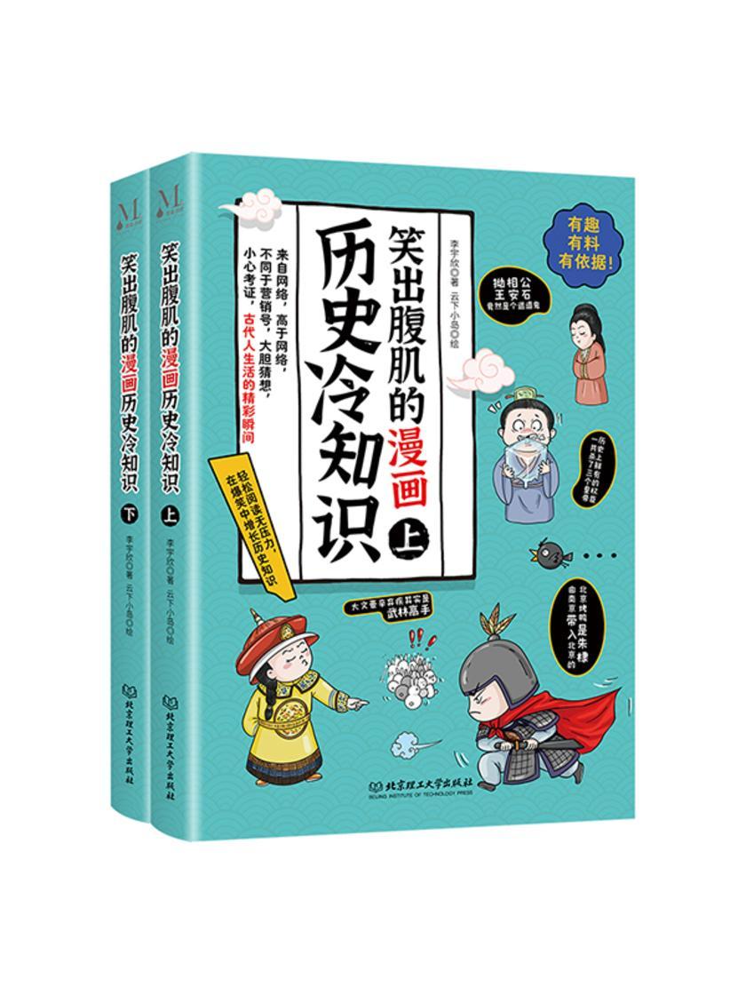 笑出腹肌的漫画历史冷知识(2册)