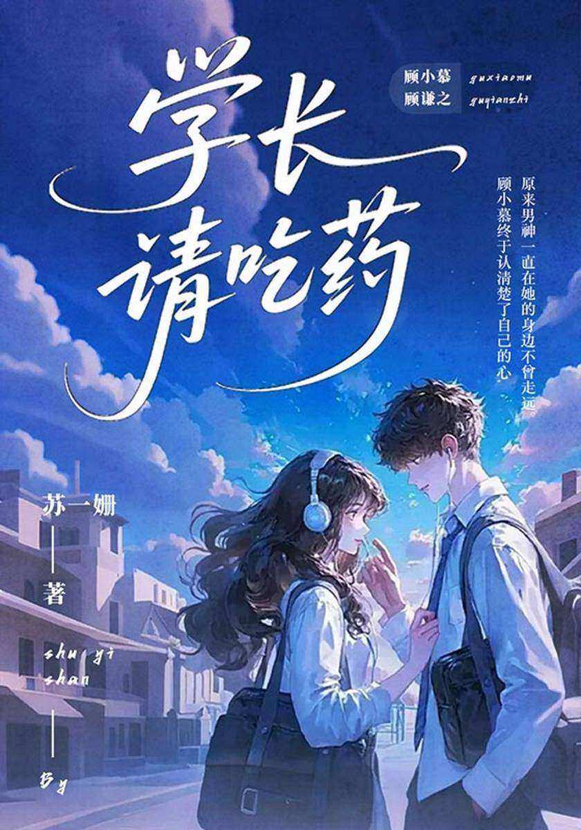 学长请吃药1