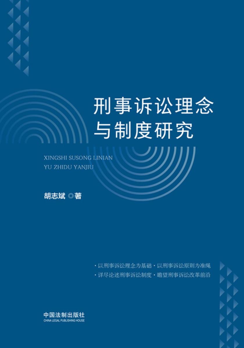 刑事诉讼理念与制度研究