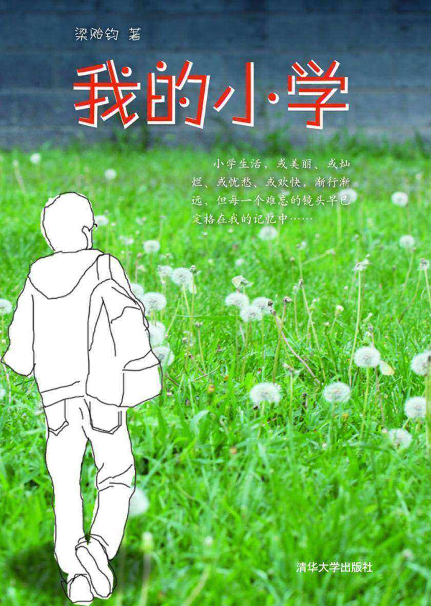 我的小学