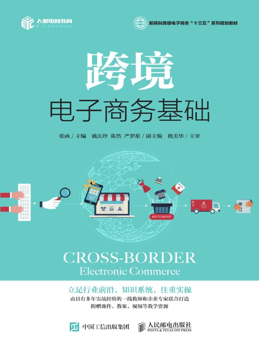 跨境电子商务基础