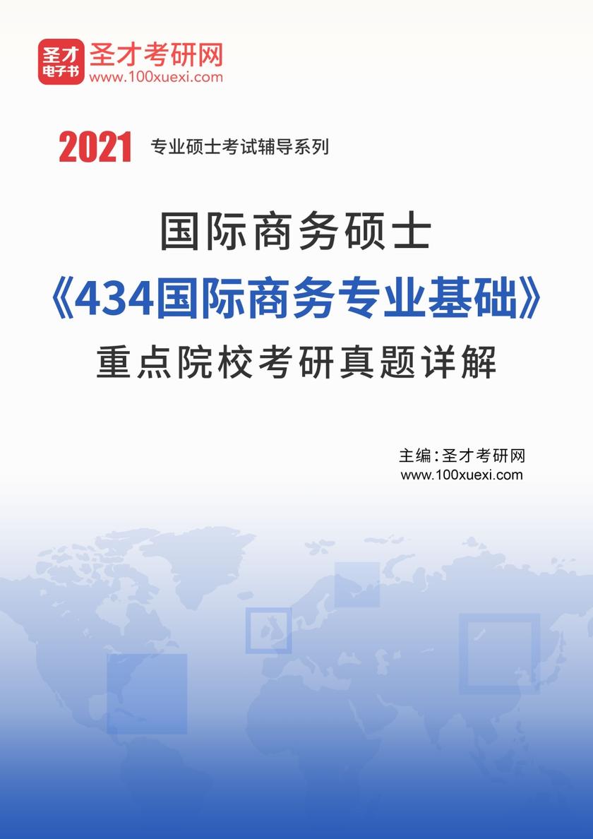 国际商务硕士《434国际商务专业基础》重点院校考研真题详解