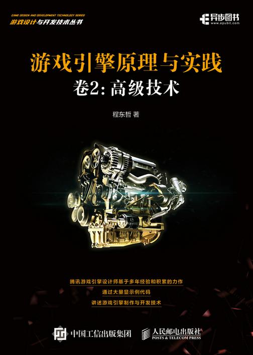 游戏引擎原理与实践 卷2:高级技术