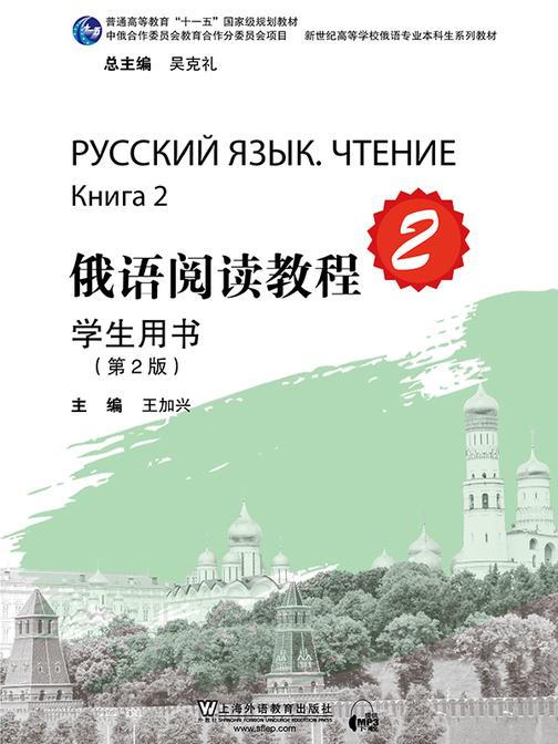 俄语专业本科生教材:俄语阅读教程 第2册 学生用书(第二版)