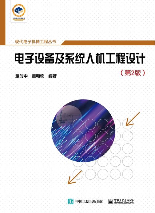 电子设备及系统人机工程设计(第2版)