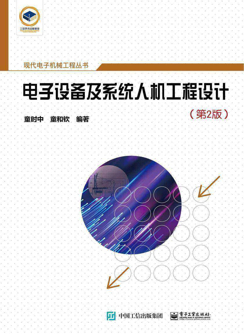电子设备及系统人机工程设计(第2版)