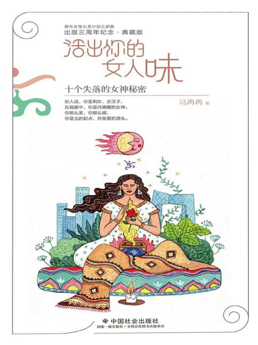 活出你的女人味:十个失落的女神秘密