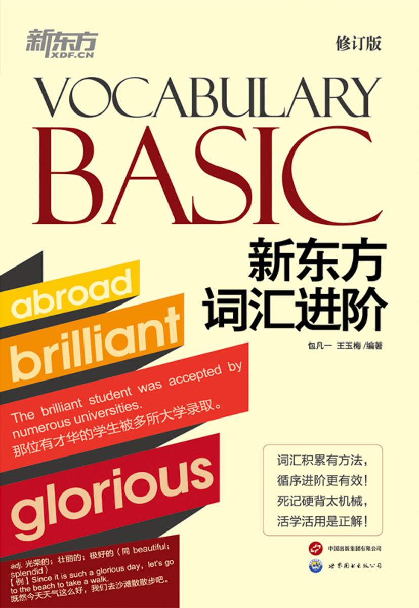 新东方词汇进阶Vocabulary Basic(2023新版)
