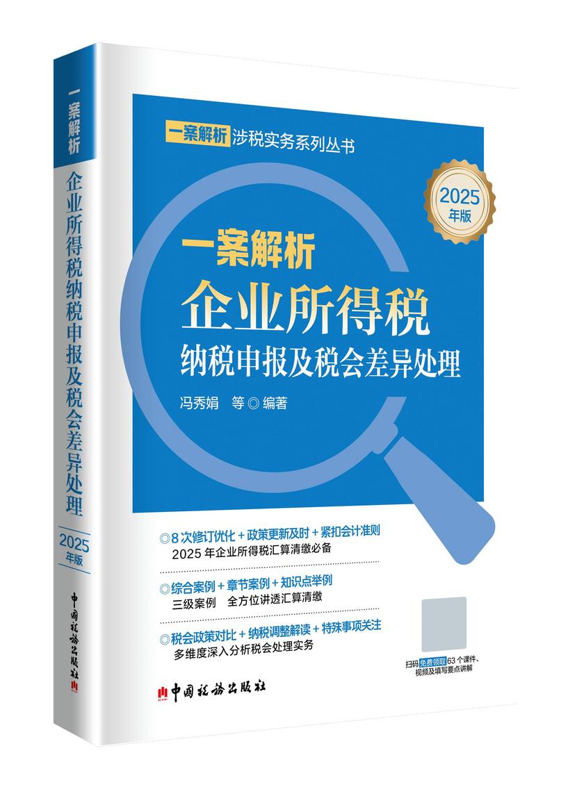 一案解析企业所得税纳税申报及税会差异处理:2025年版