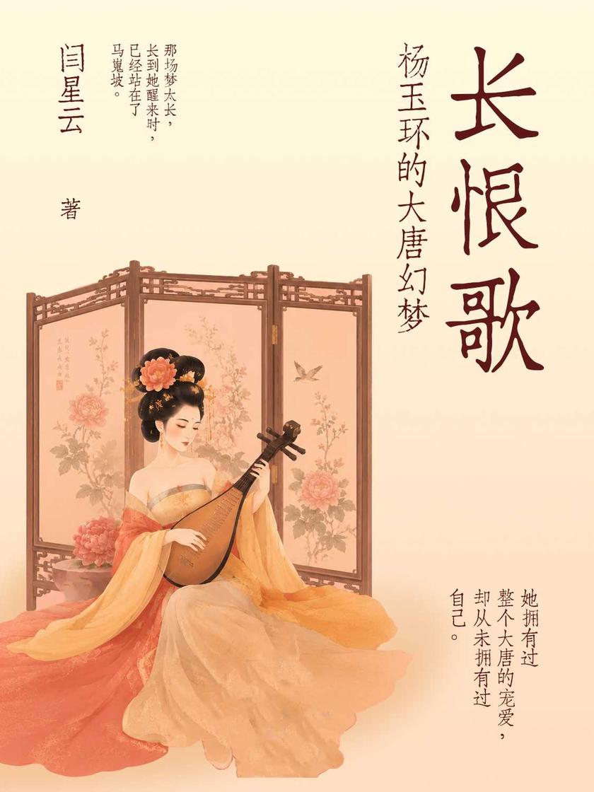 长恨歌:杨玉环的大唐幻梦