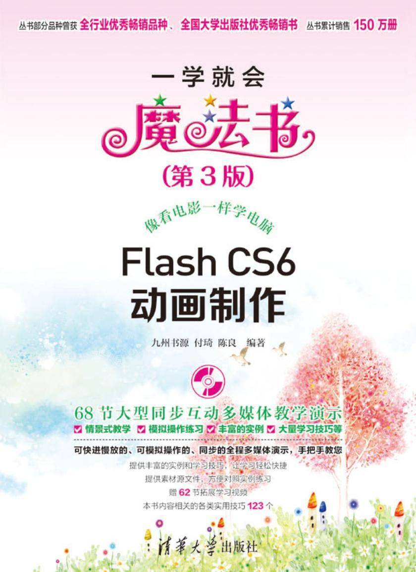 Flash CS6动画制作(第3版)