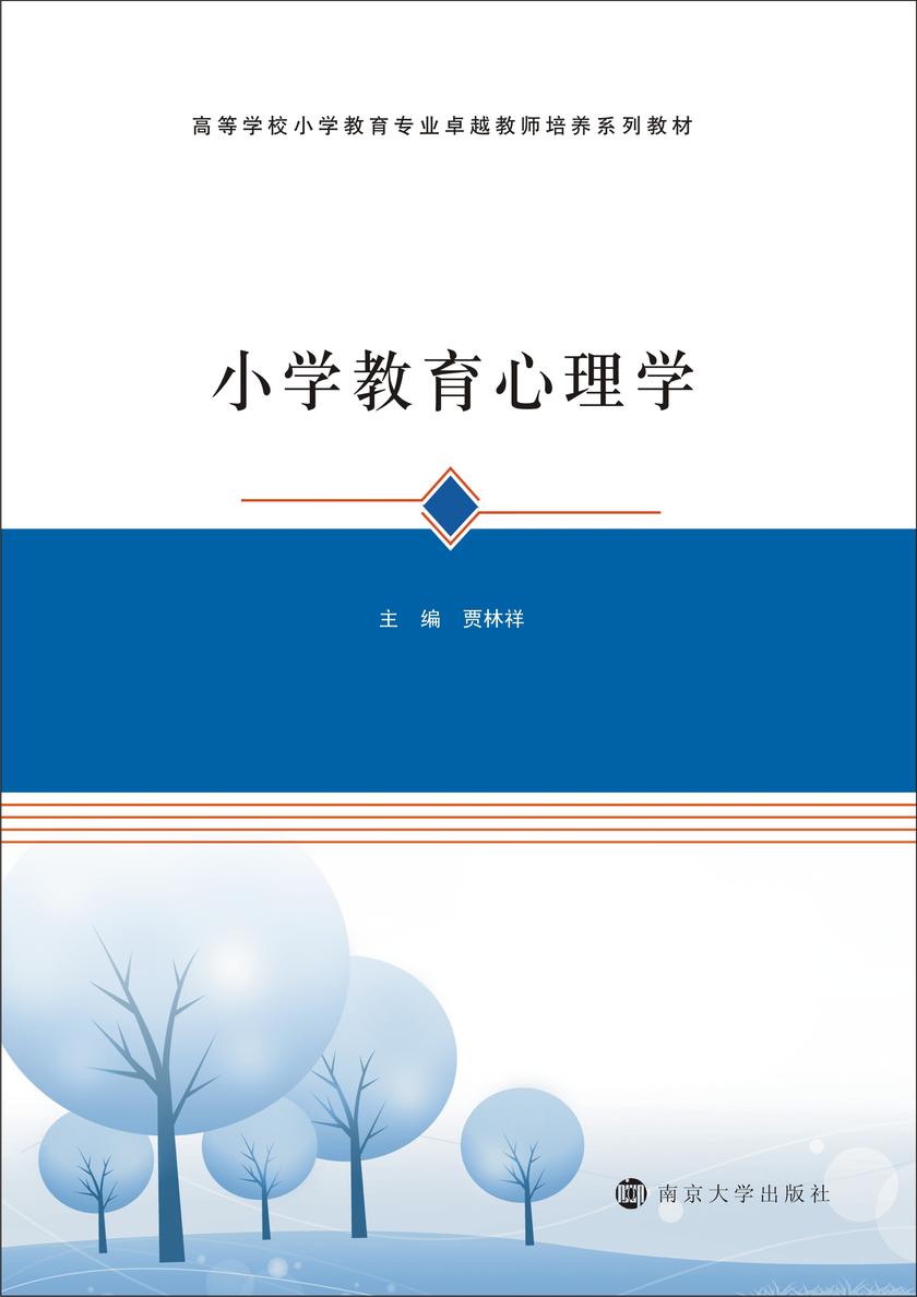 小学教育心理学