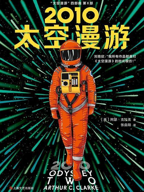 2010：太空漫游