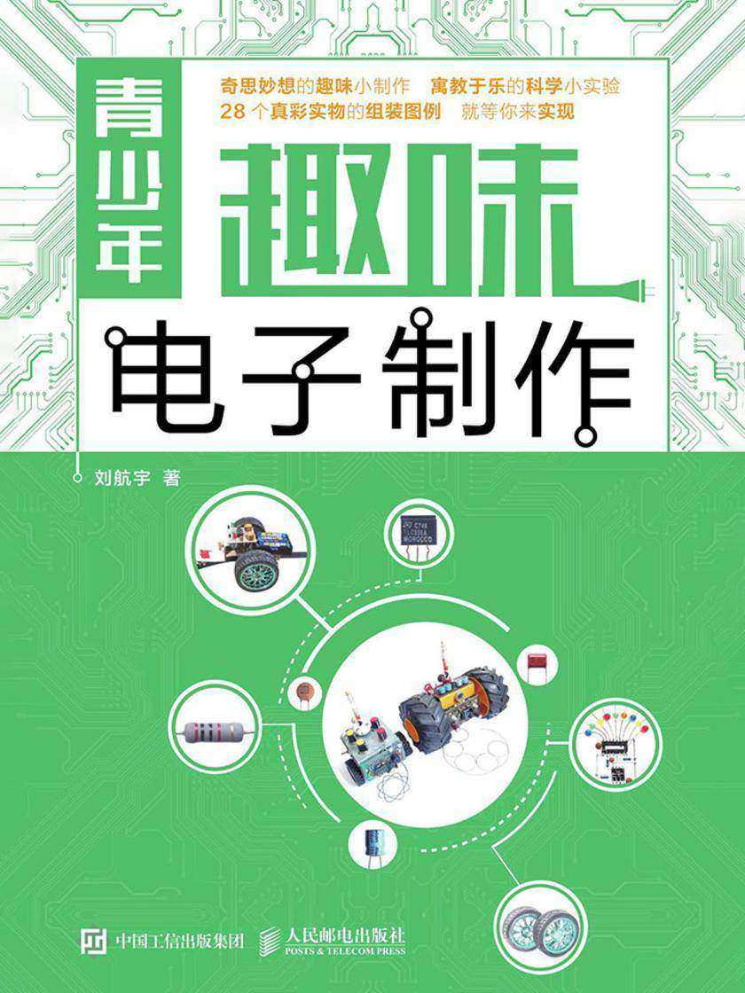 青少年趣味电子制作