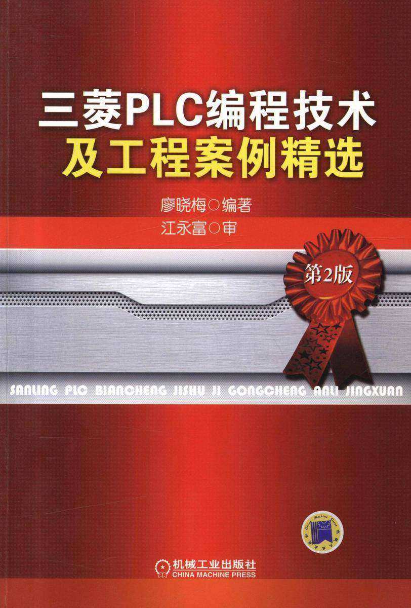 三菱PLC编程技术及工程案例精选(第2版)