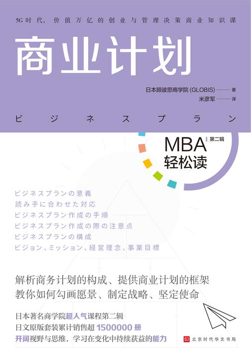 商业计划(MBA轻松读)