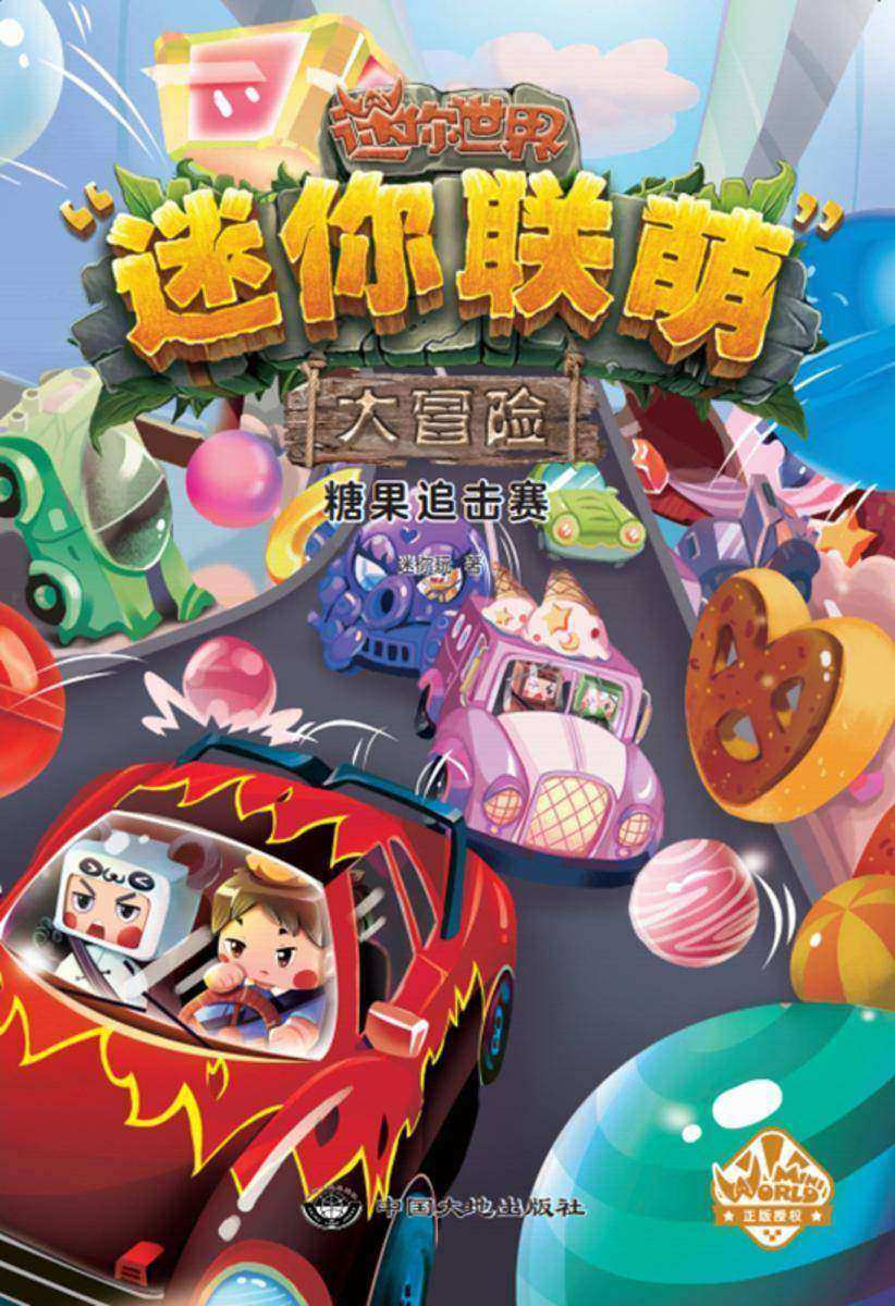迷你联萌大冒险.糖果追击赛(5)【4亿人都在玩的超火益智游戏《迷你世界》官方小说,激发孩子想象力和思维力的科幻冒险成长小说。】