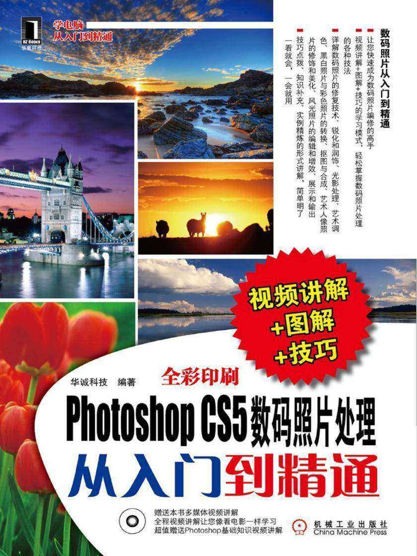 Photoshop CS5数码照片处理从入门到精通(视频讲解+图解+技巧)